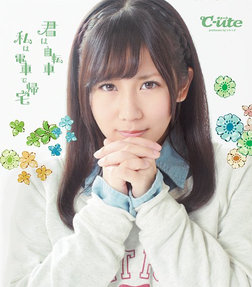 Kimi wa jitensha watashi wa densha de kitaku (Type E (Okai Chisato))