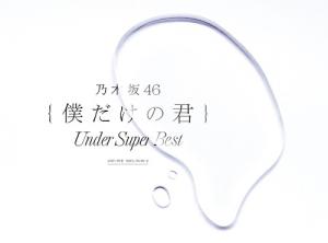Boku Dake no Kimi ~Under Super Best~ (limitée)