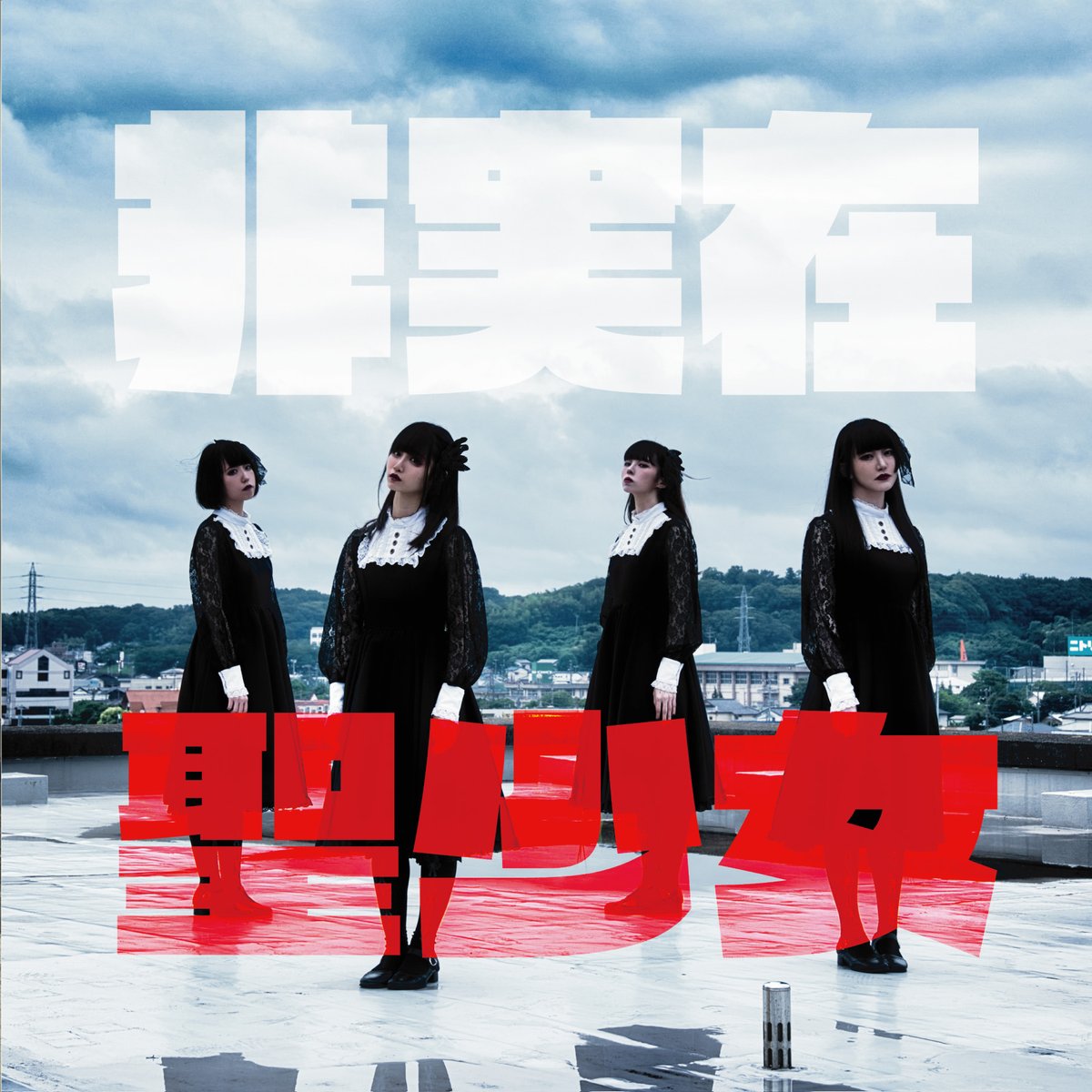 Hi Jitsuzai Sei Shojo (Version réuglière)