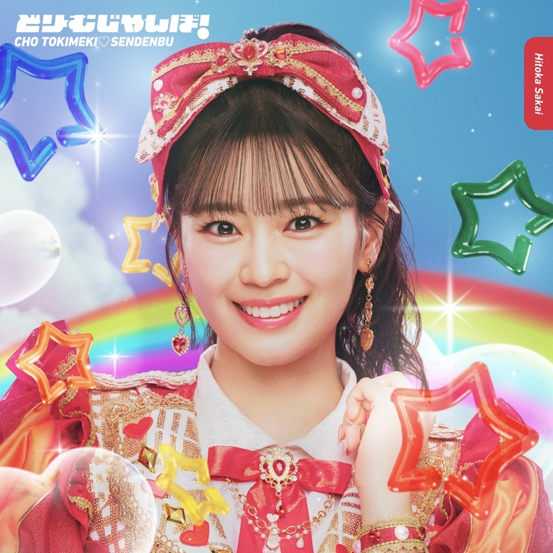 Dream Jumbo! (Hitoka Sakai ver.)