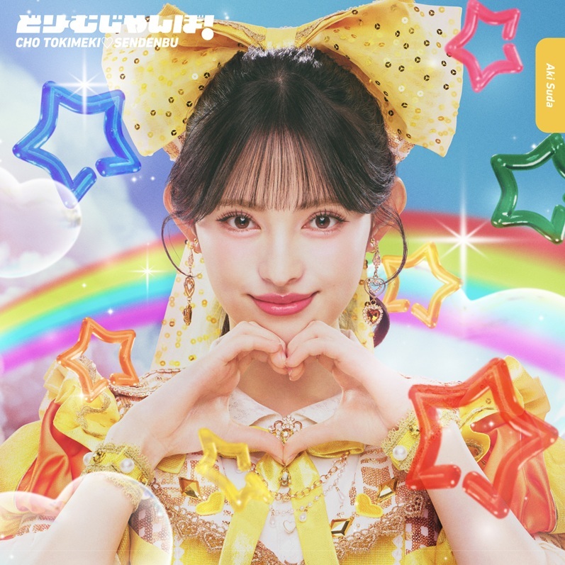 Dream Jumbo! (Aki Suda ver.)