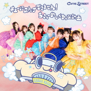 Kyuu ni Stop Dekimasen!/Chikyuu Makeup Keikaku (CUTIE STREET Ed.)